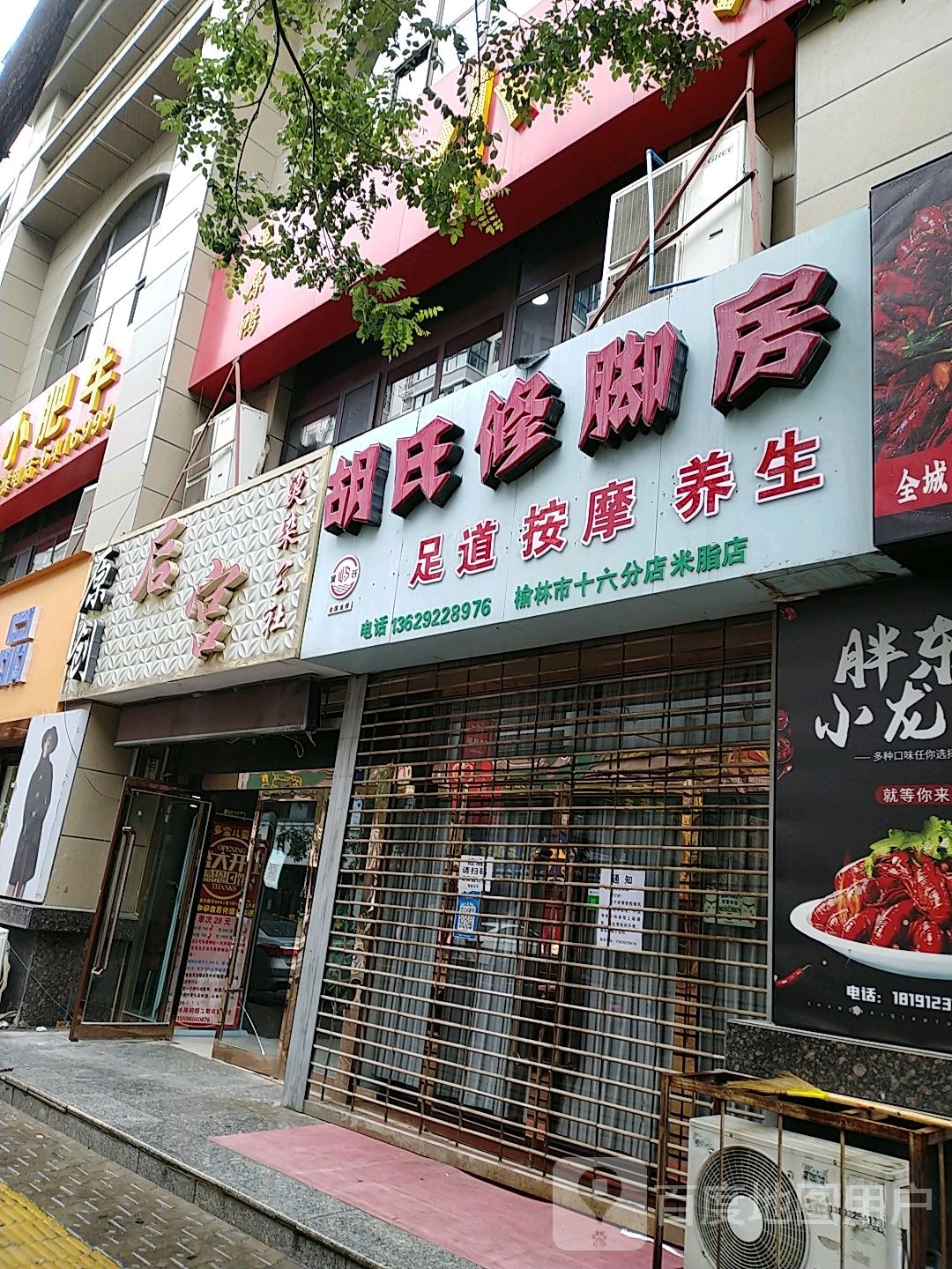 胡氏修脚房(银州中路店)