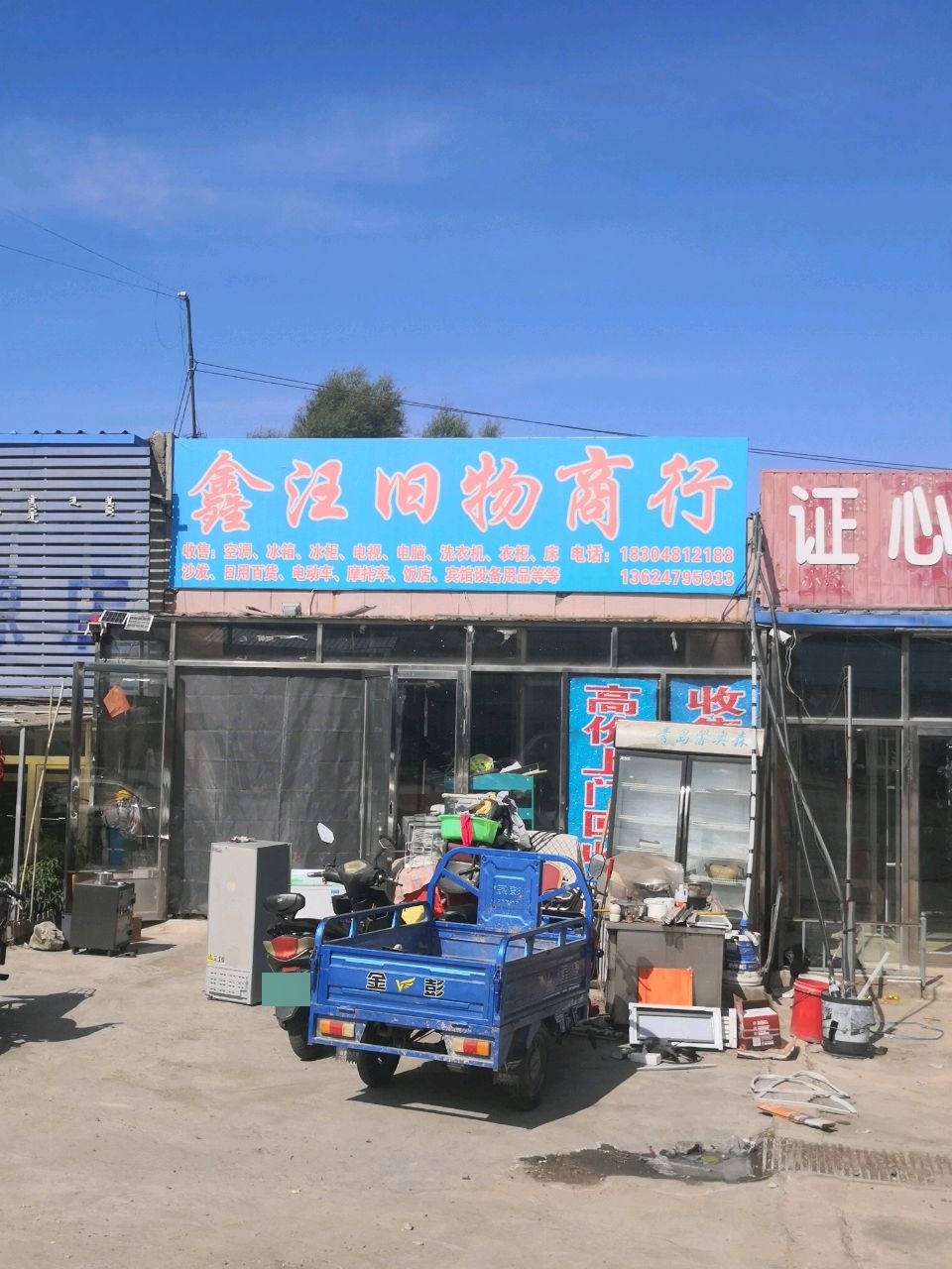 鑫江旧物商行