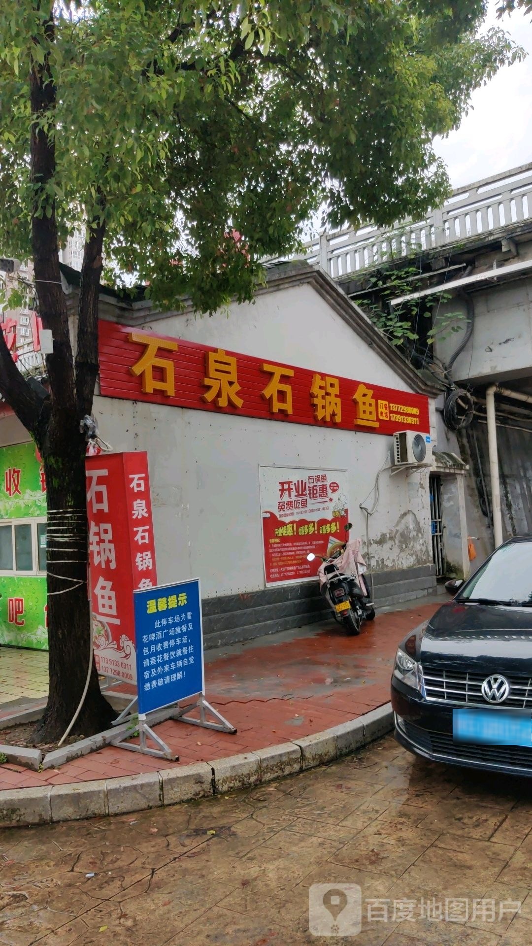 石泉石锅鱼烧烤炒菜