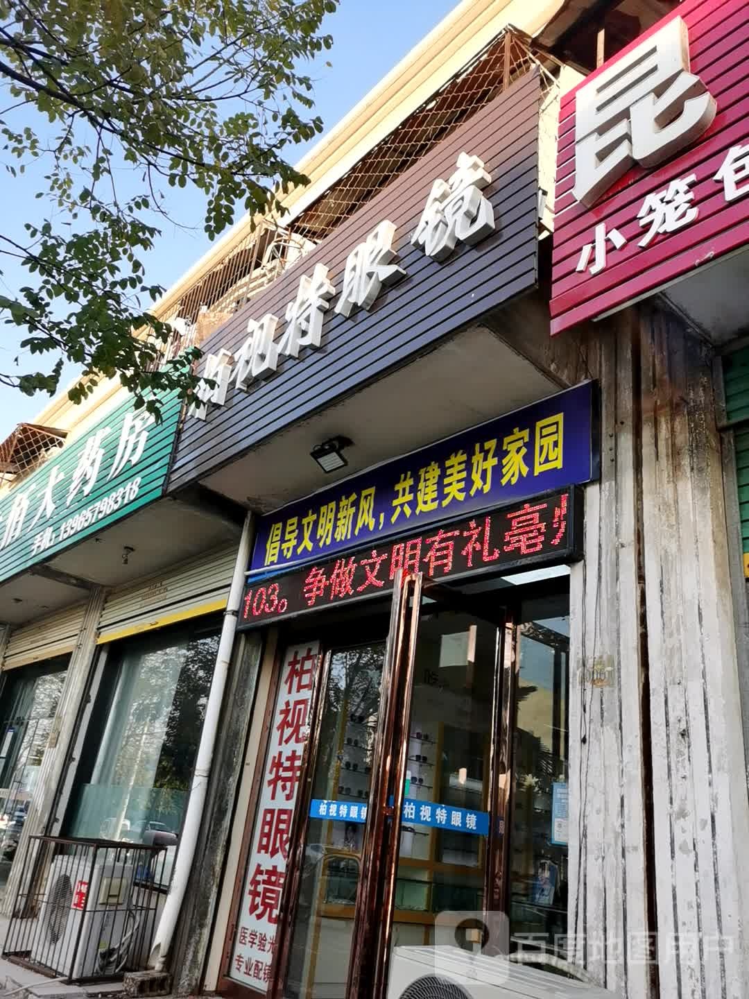 柏视特眼睛(一中店)