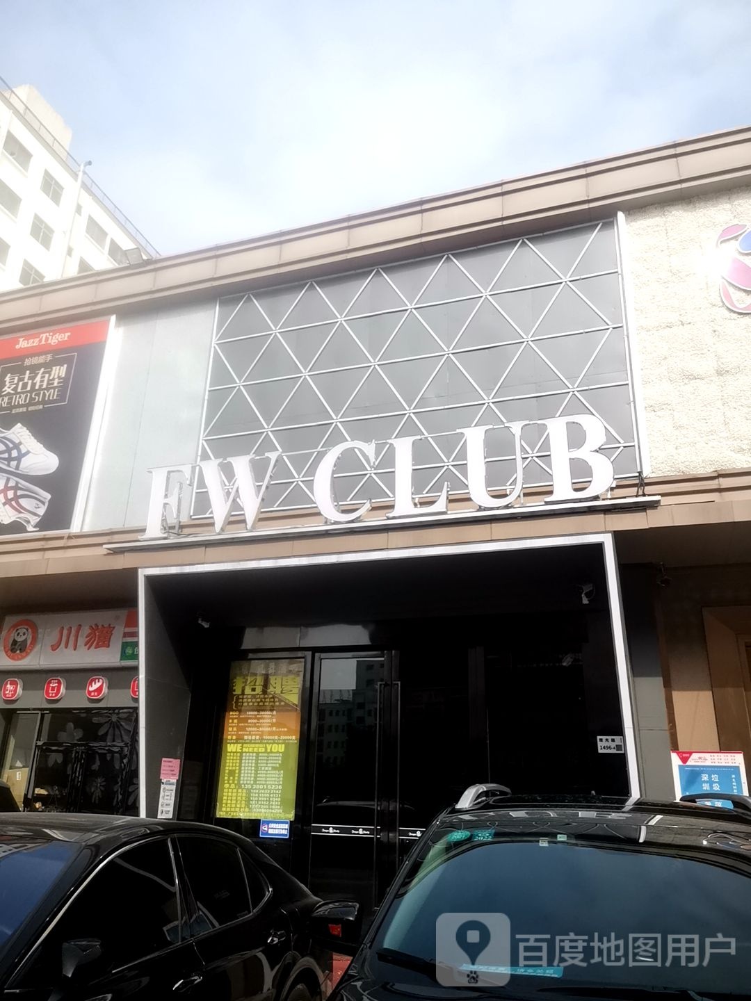 FW CLUB(南通邦广场店)