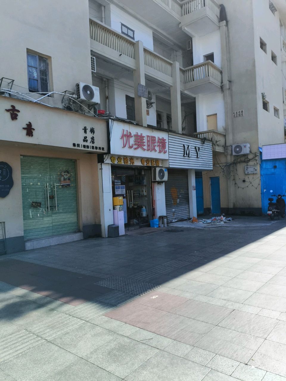 优美眼镜店