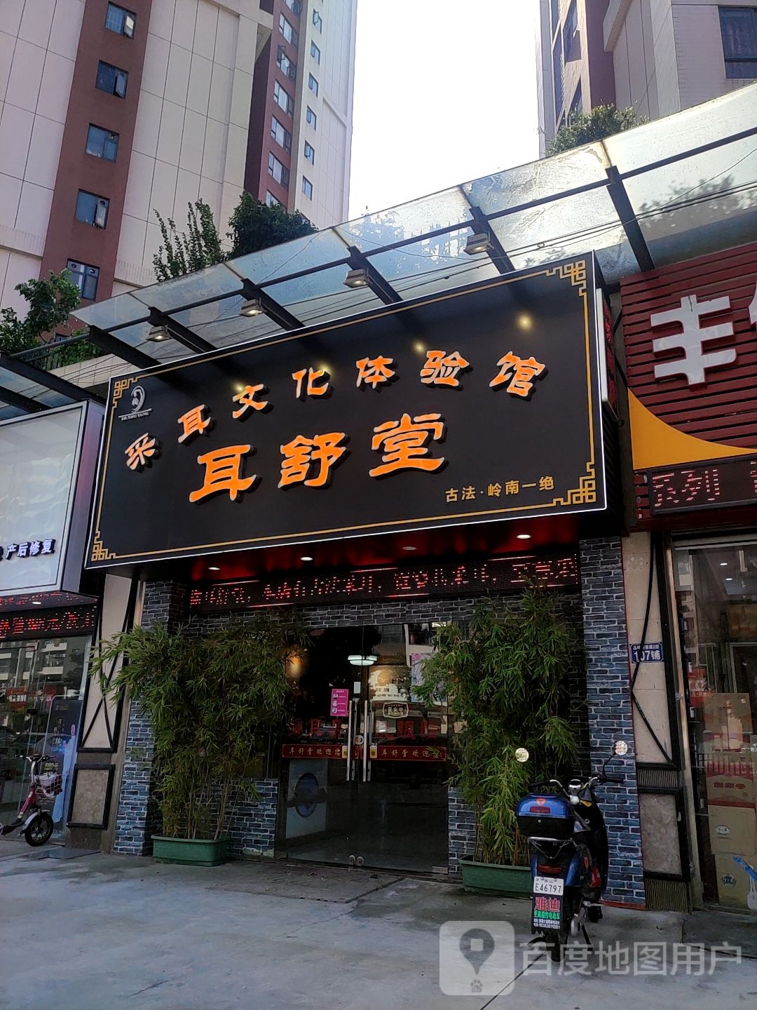 耳舒堂采耳文化体验馆(伦教新城店)