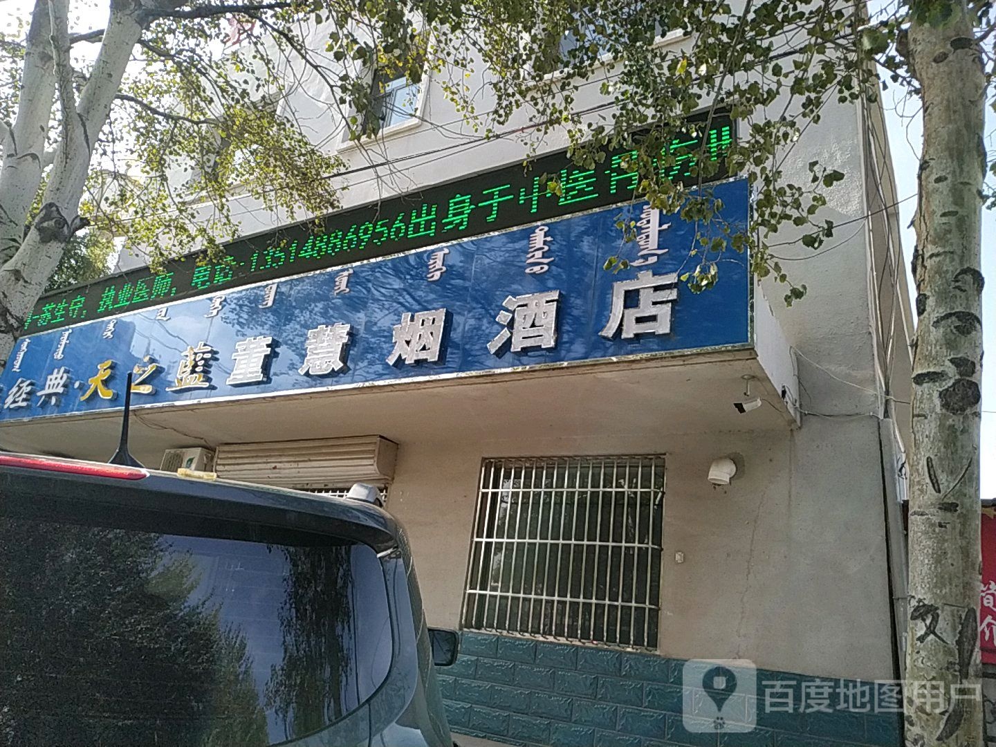 董慧烟酒店