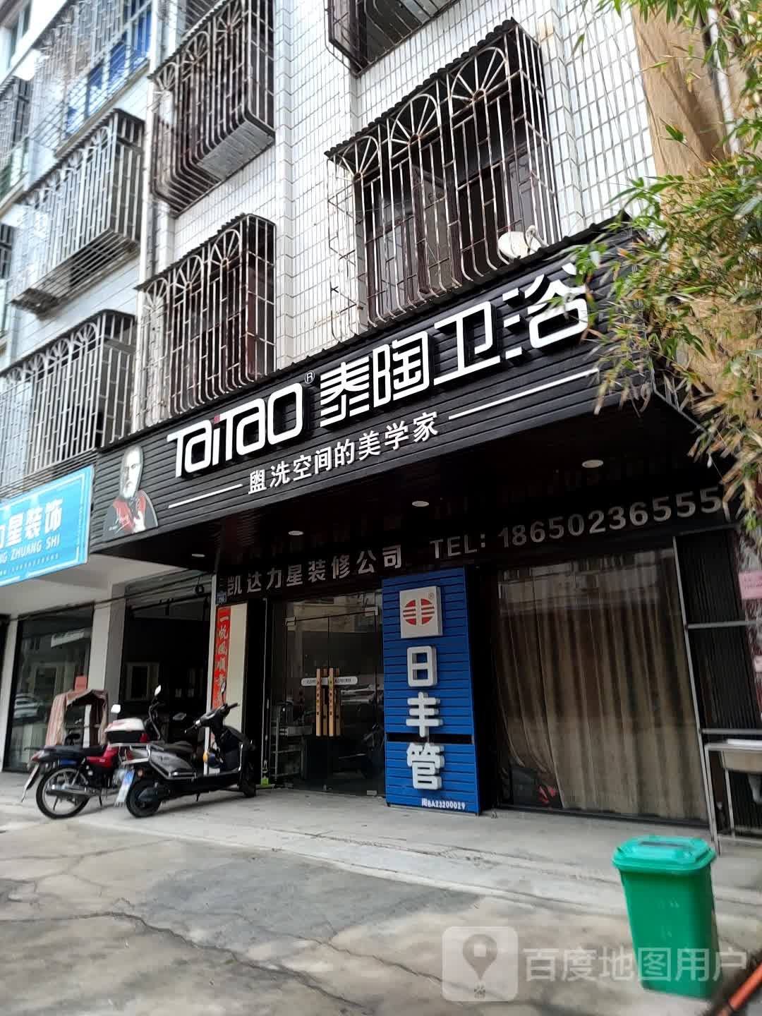 泰陶卫浴(海星街店)