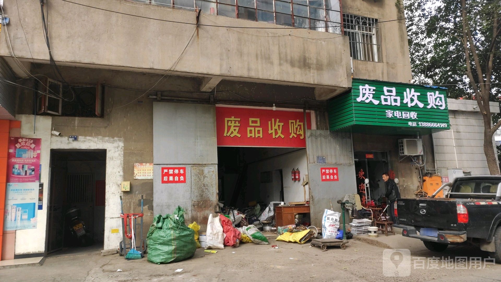 废品收购