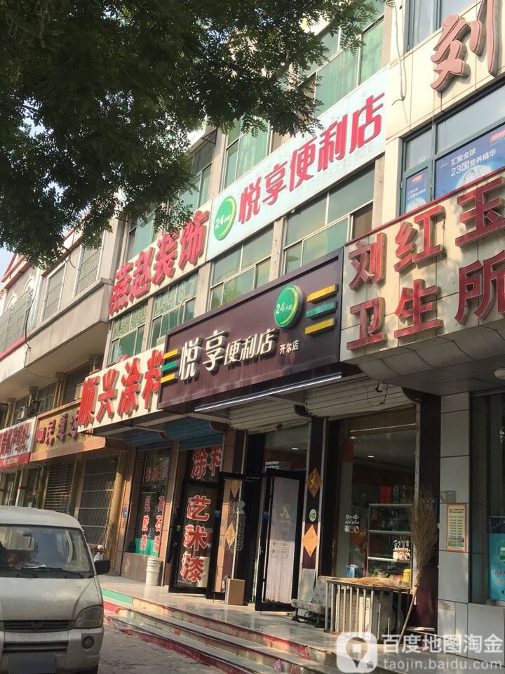悦享便利店(开尔店)