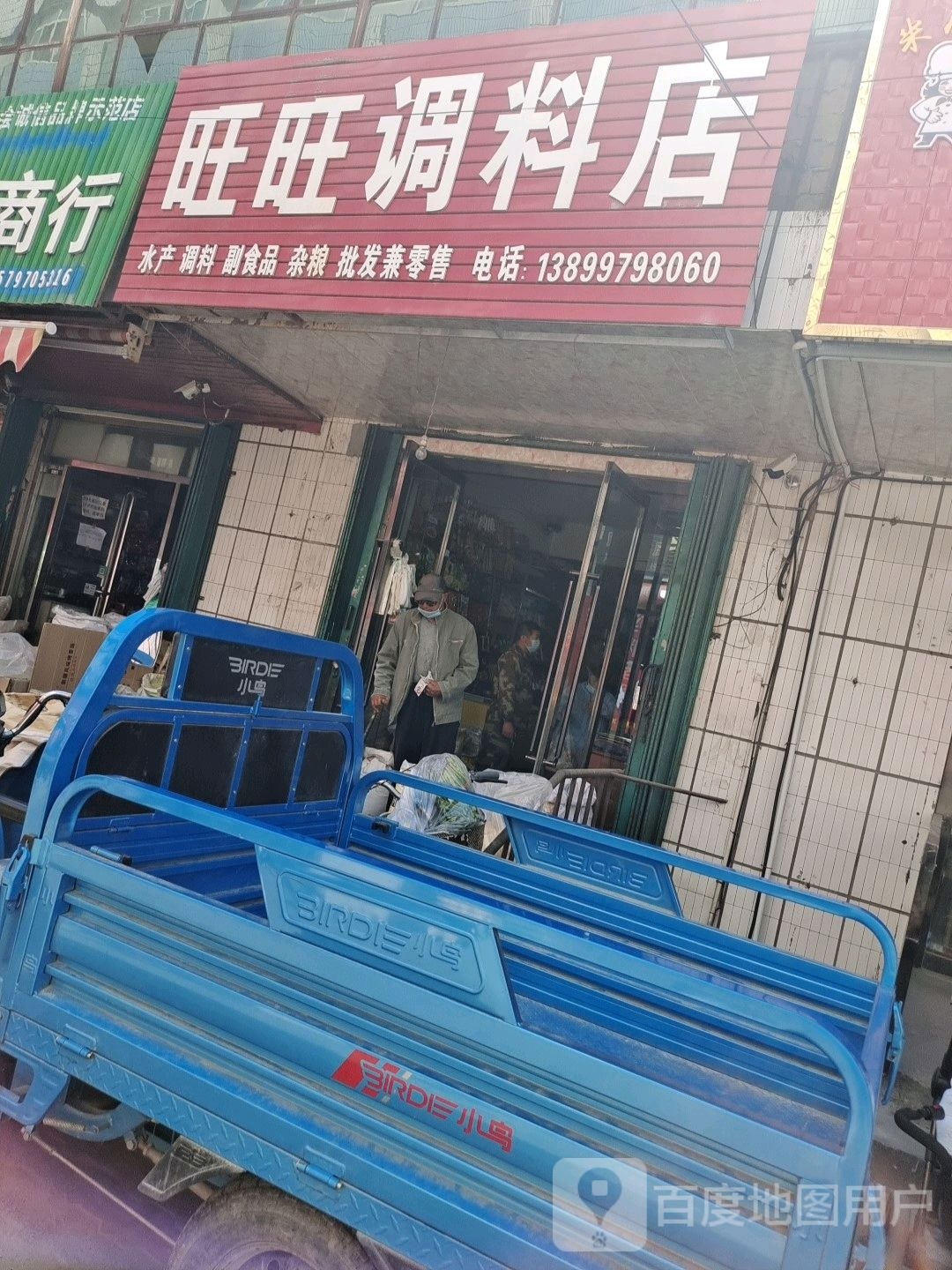 旺旺调料店