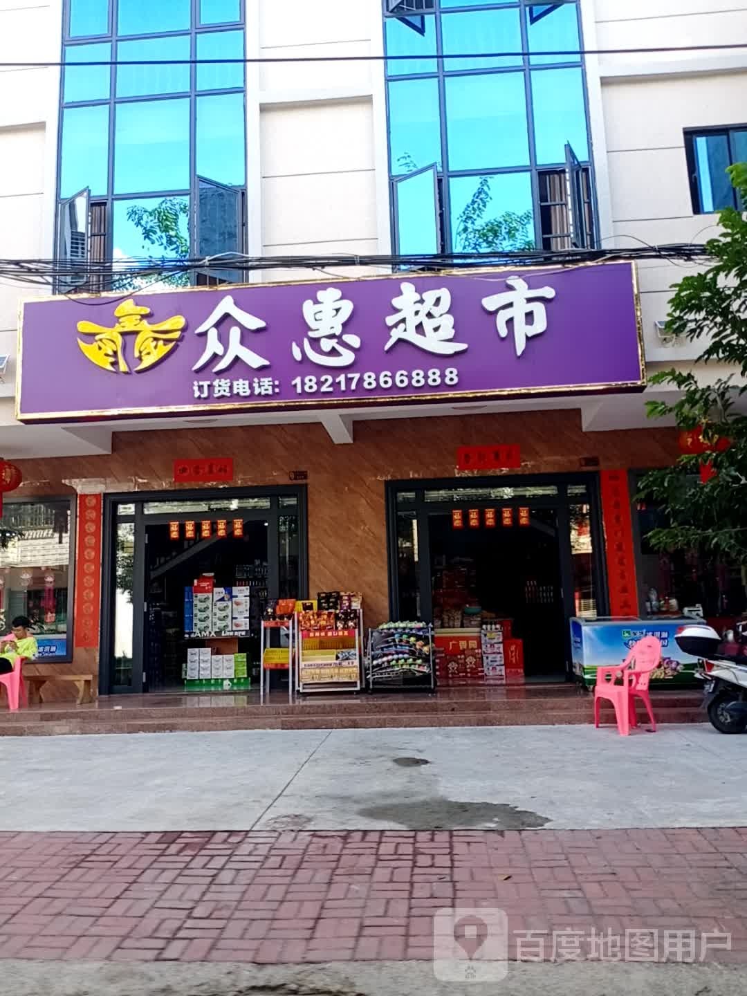 众惠超市(新丰路店)