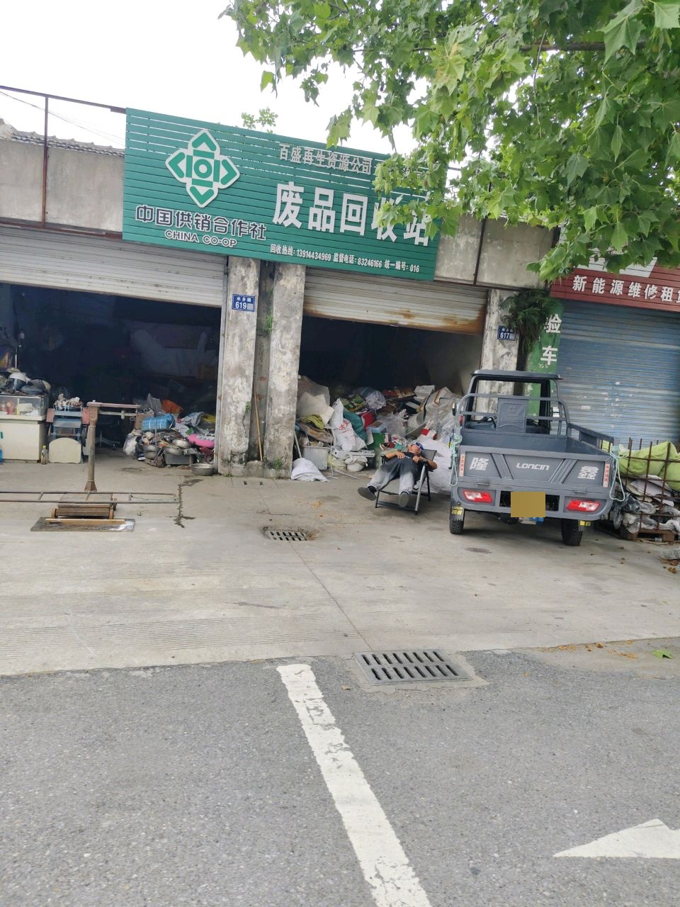 百盛再生资源公司英武社区废品回收站
