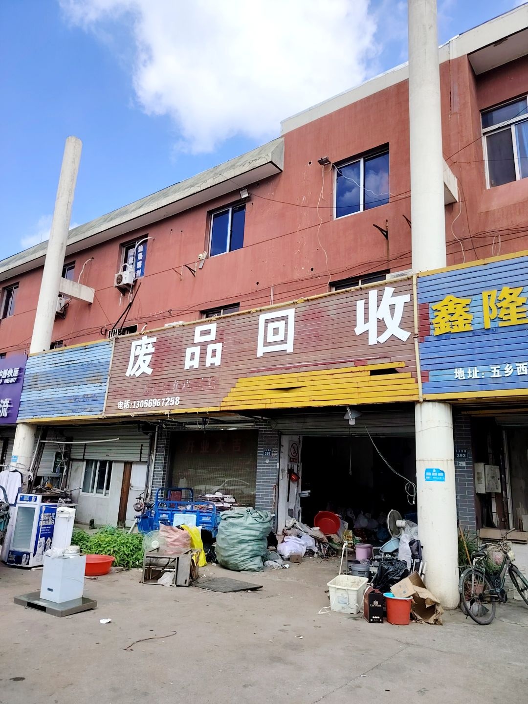 废品回收