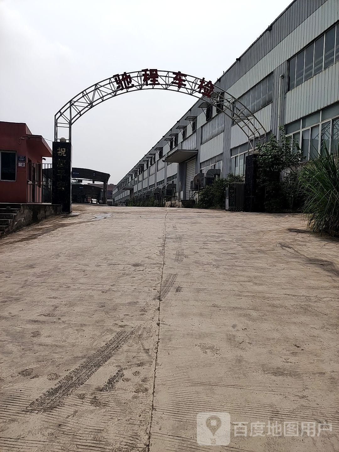 重庆市合川区驰程摩托车检测服务有限公司