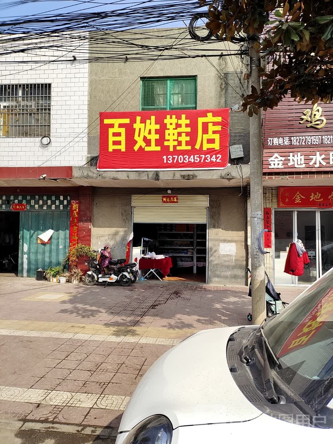 镇平县百姓鞋店