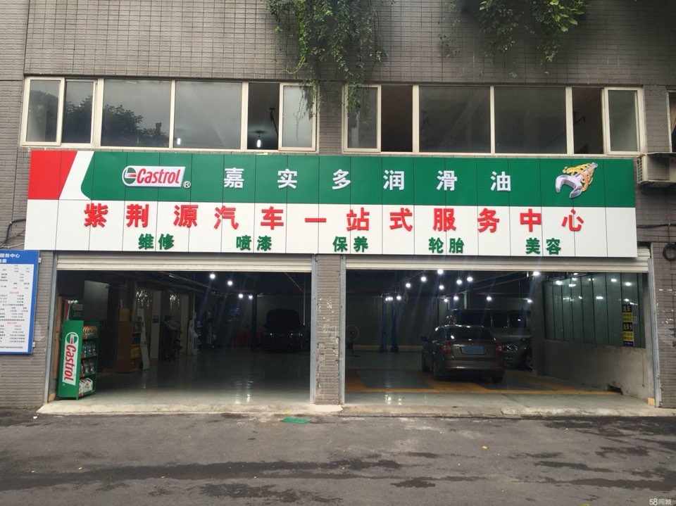沙平区紫荆源汽车修理厂(途虎养车店)