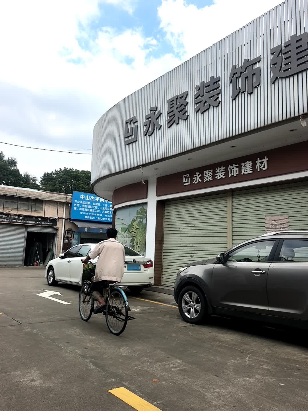 中山杰宇防水工程有限公司