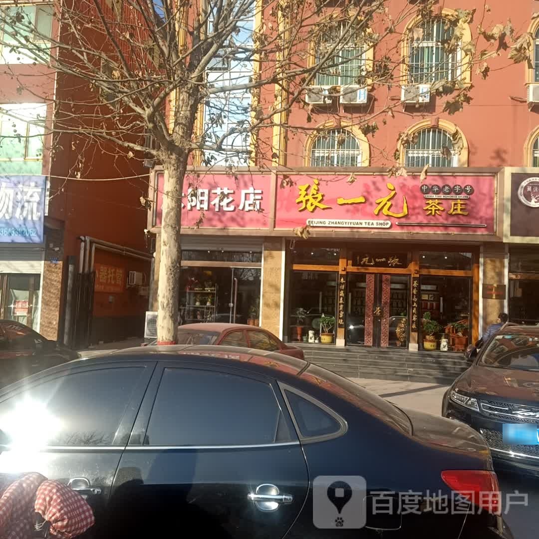 沐阳花店