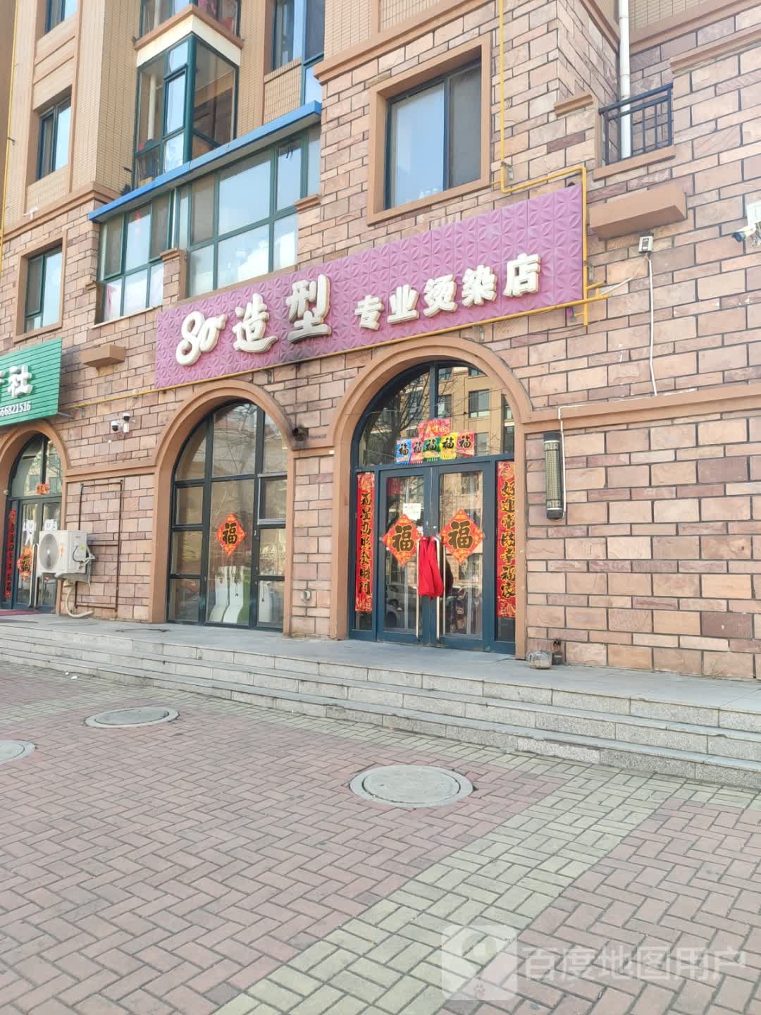 80造型(学府路店)