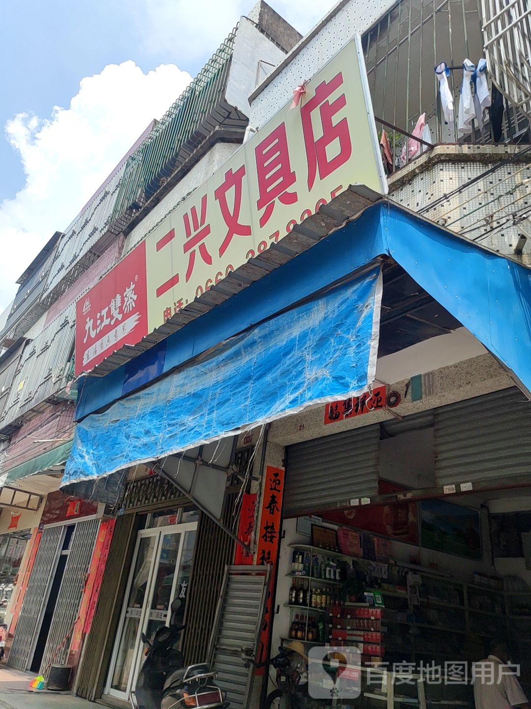 二兴文具店