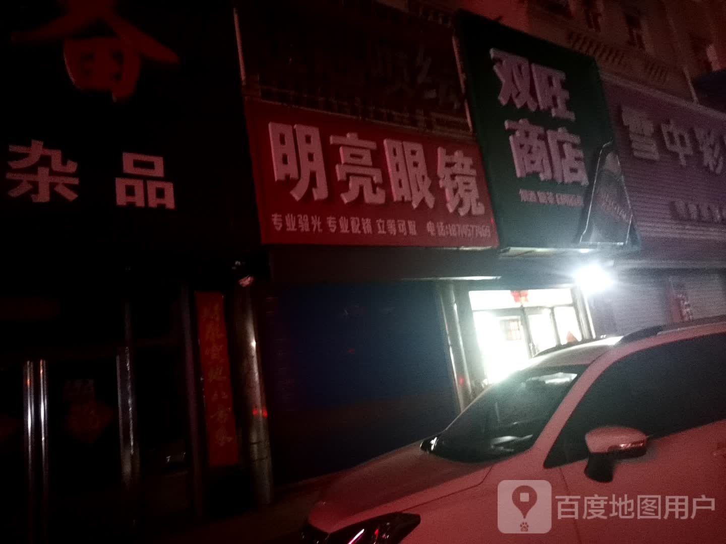 明亮眼镜(嫩源商业街店)