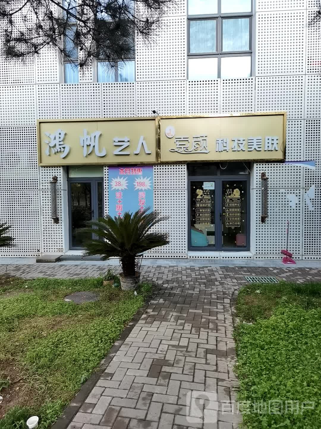 鸿帆艺人美容美发(长政南街店)