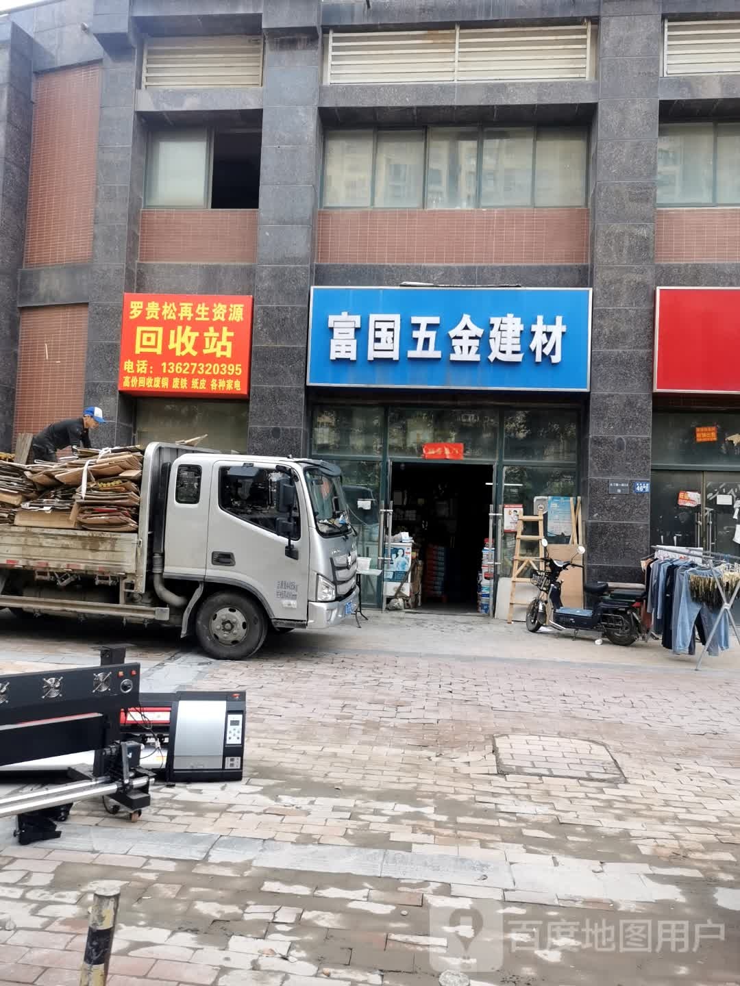 罗贵松在生资源回收站