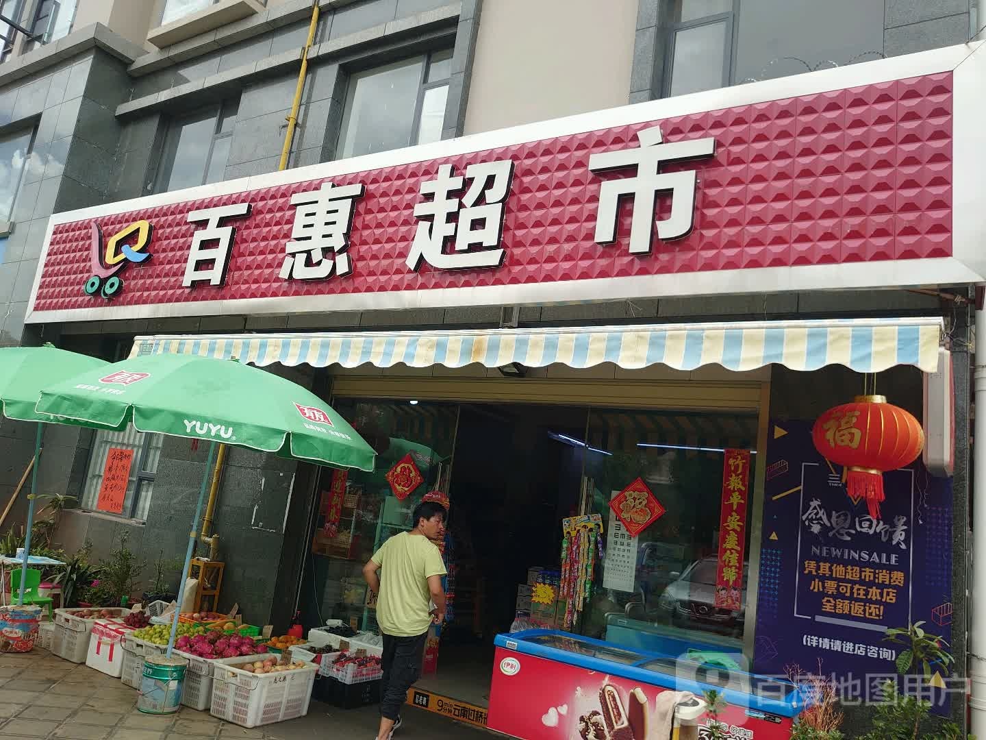 百惠美食(青龙南路店)