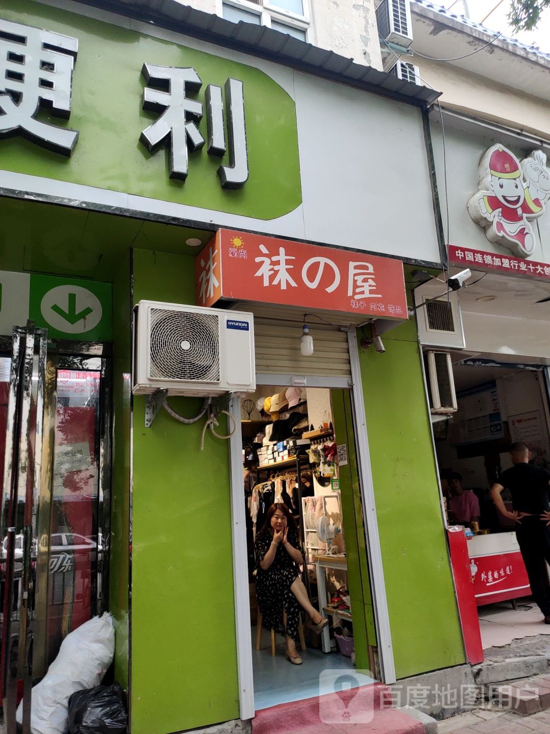 袜之屋(工人路店)