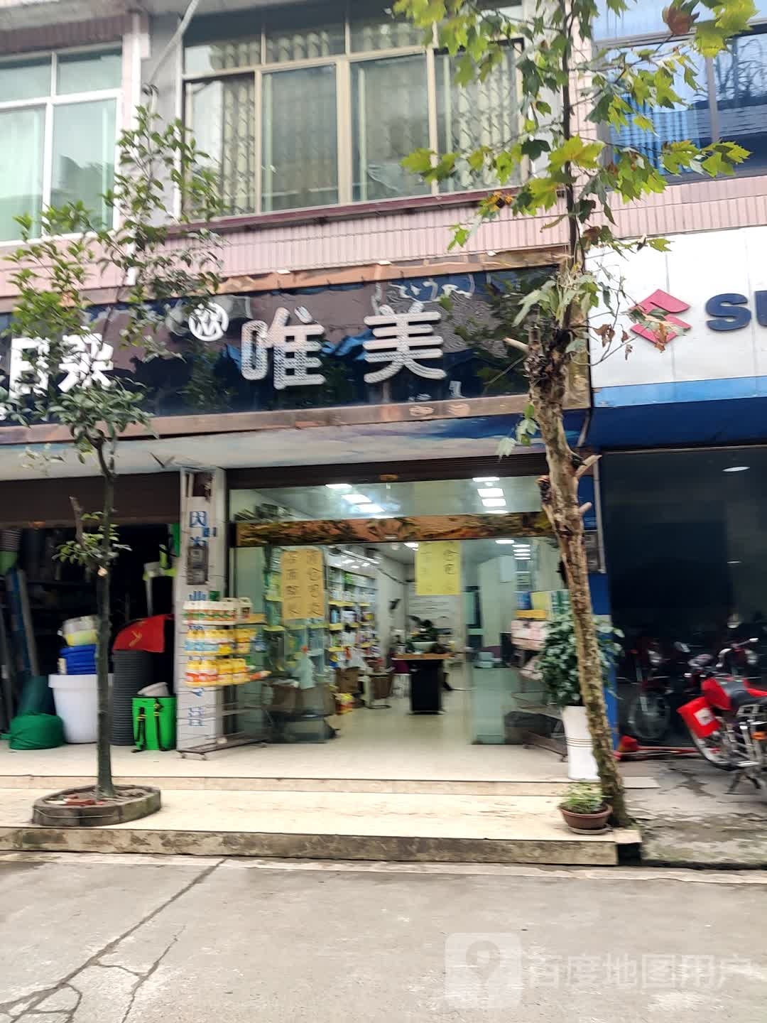 唯美养生会馆(双河街店)