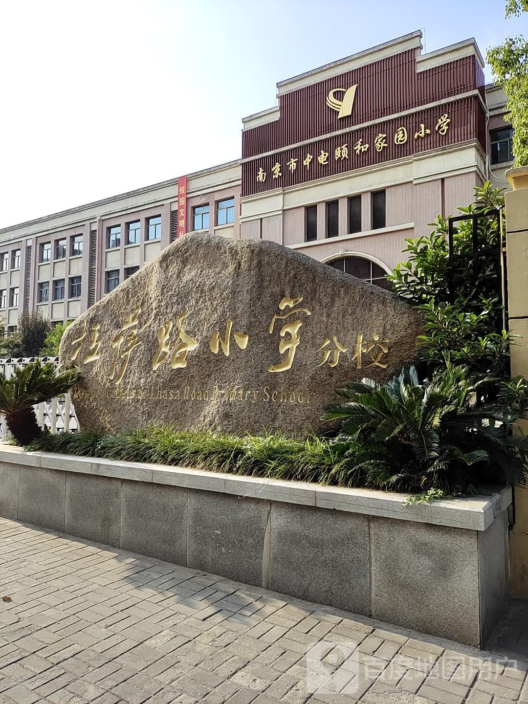 栖霞区拉萨路小学分校