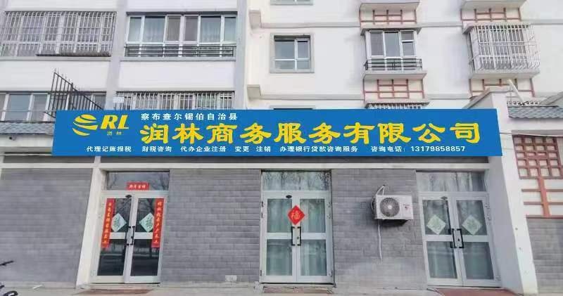察布查尔锡伯自治县润林商务服务有限公司