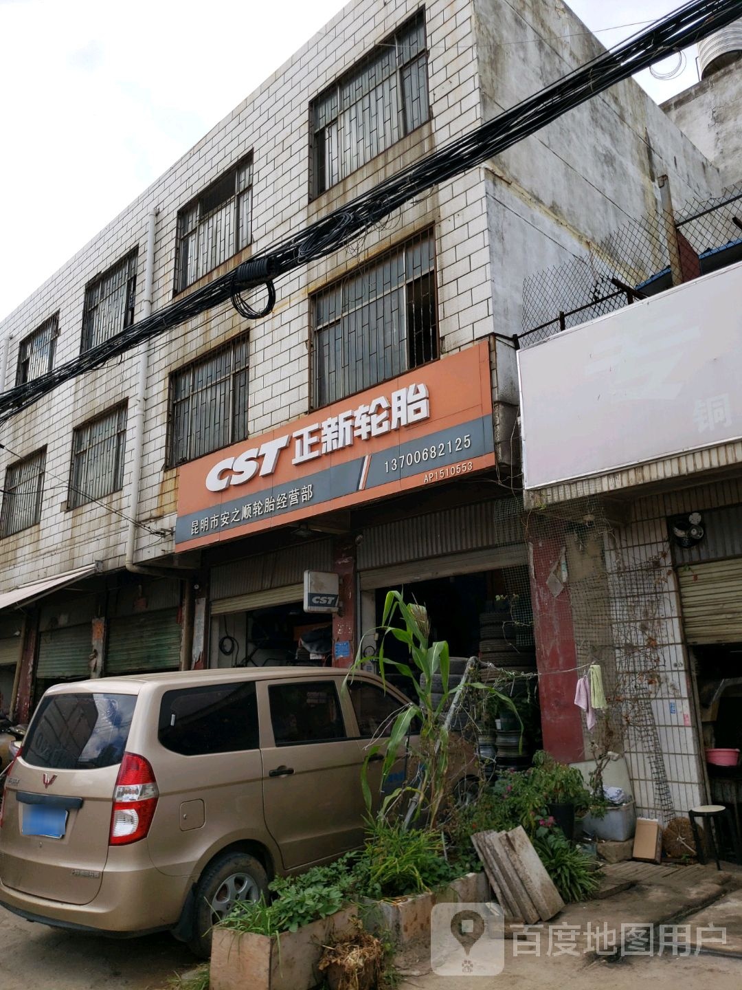 昆明市安之顺轮胎经营部
