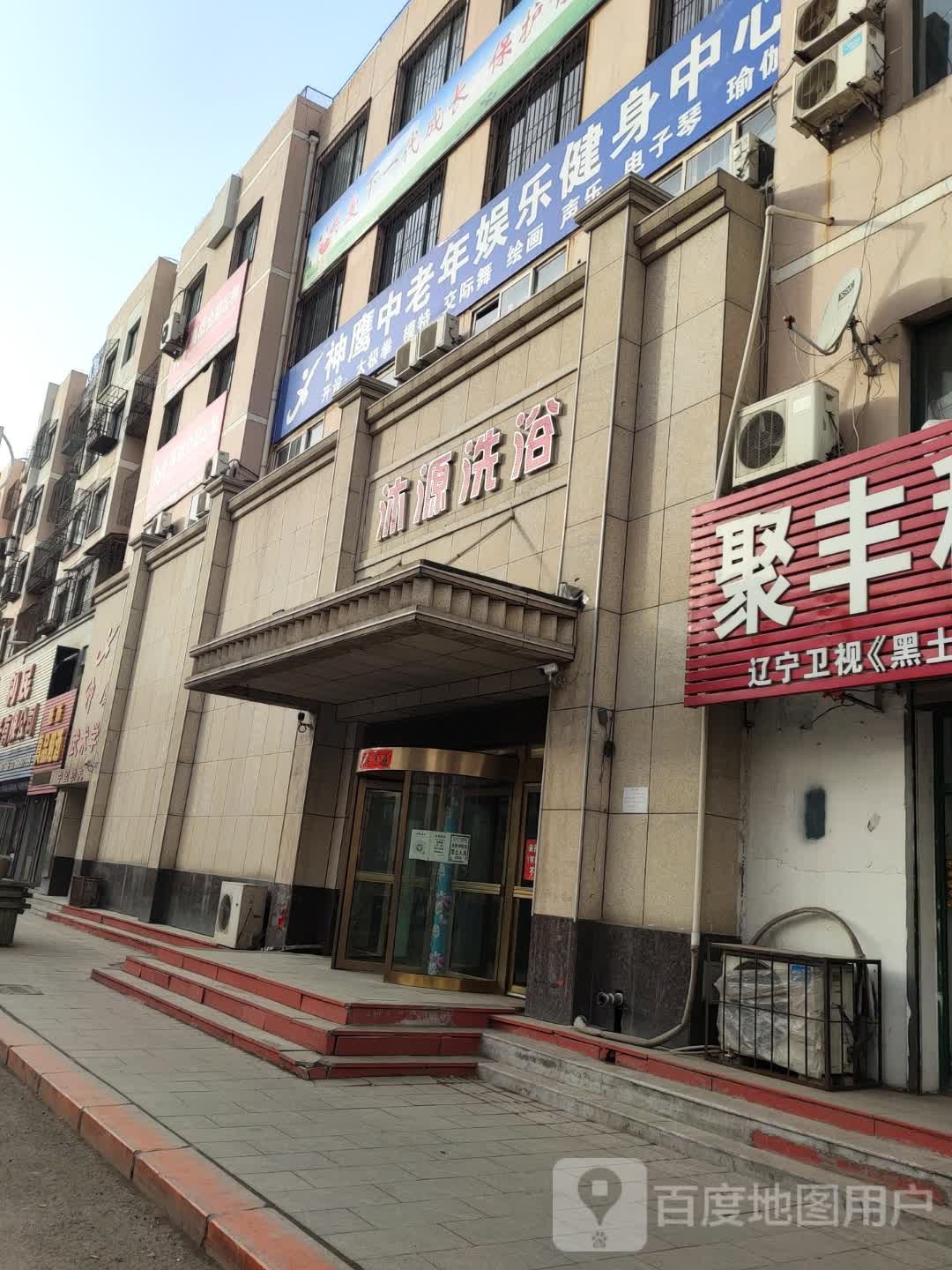 沐源洗浴