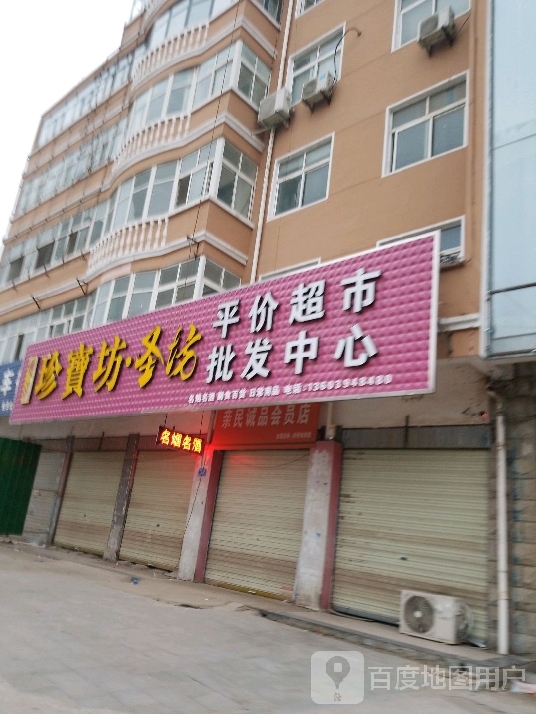 沈丘县槐店回族镇平价超市批发中心