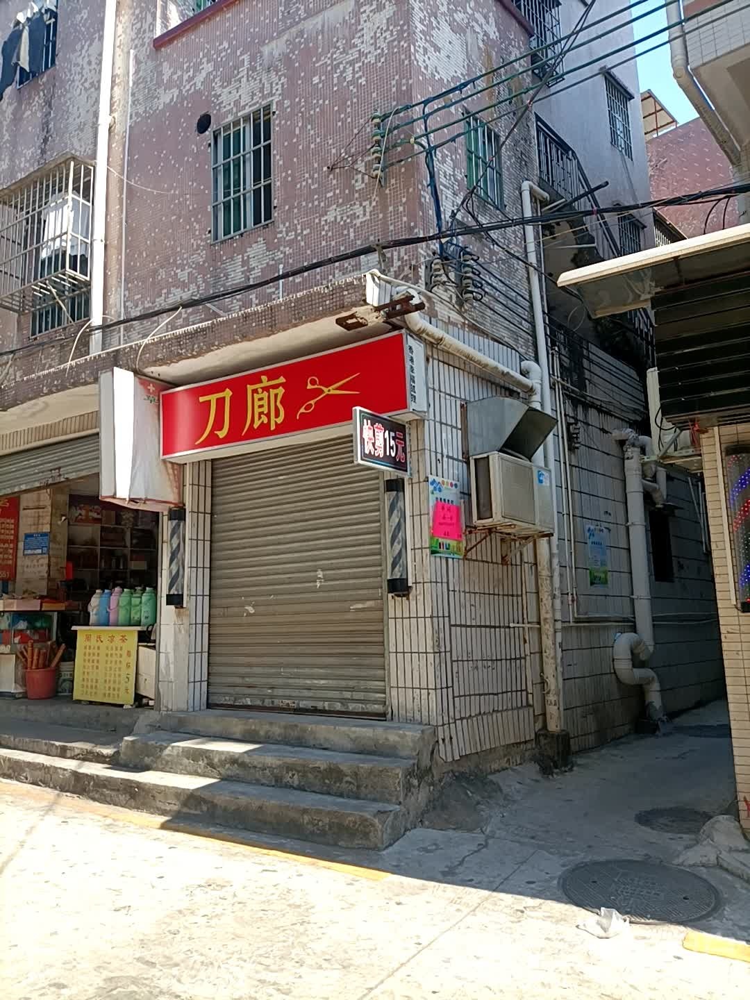 刀廊(夏湾四巷店)