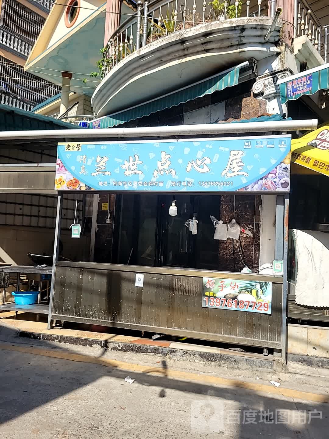 清真兰世点心屋