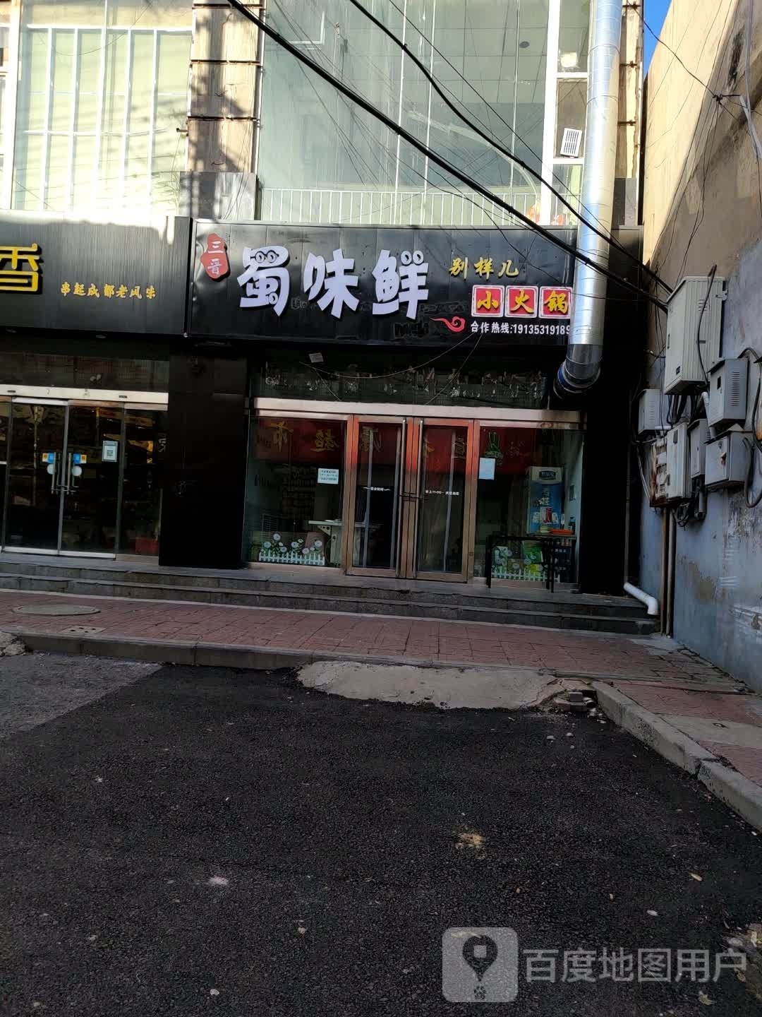 味犏嵛鲜蜀夂(西府街店)