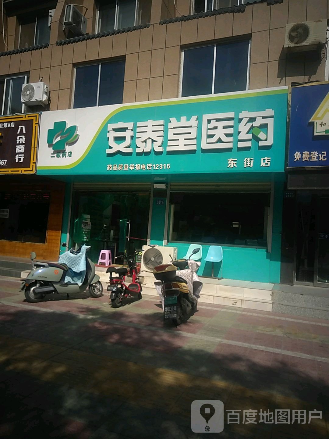 安泰堂医药(东街店)