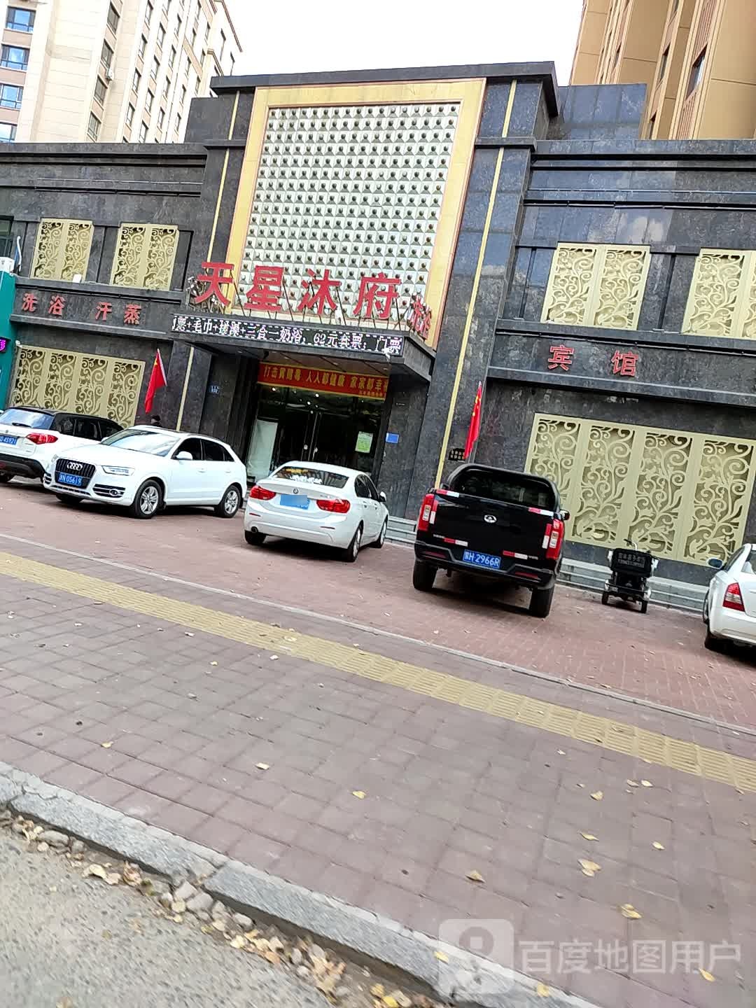 天星沐府洗浴会馆(东丰店)