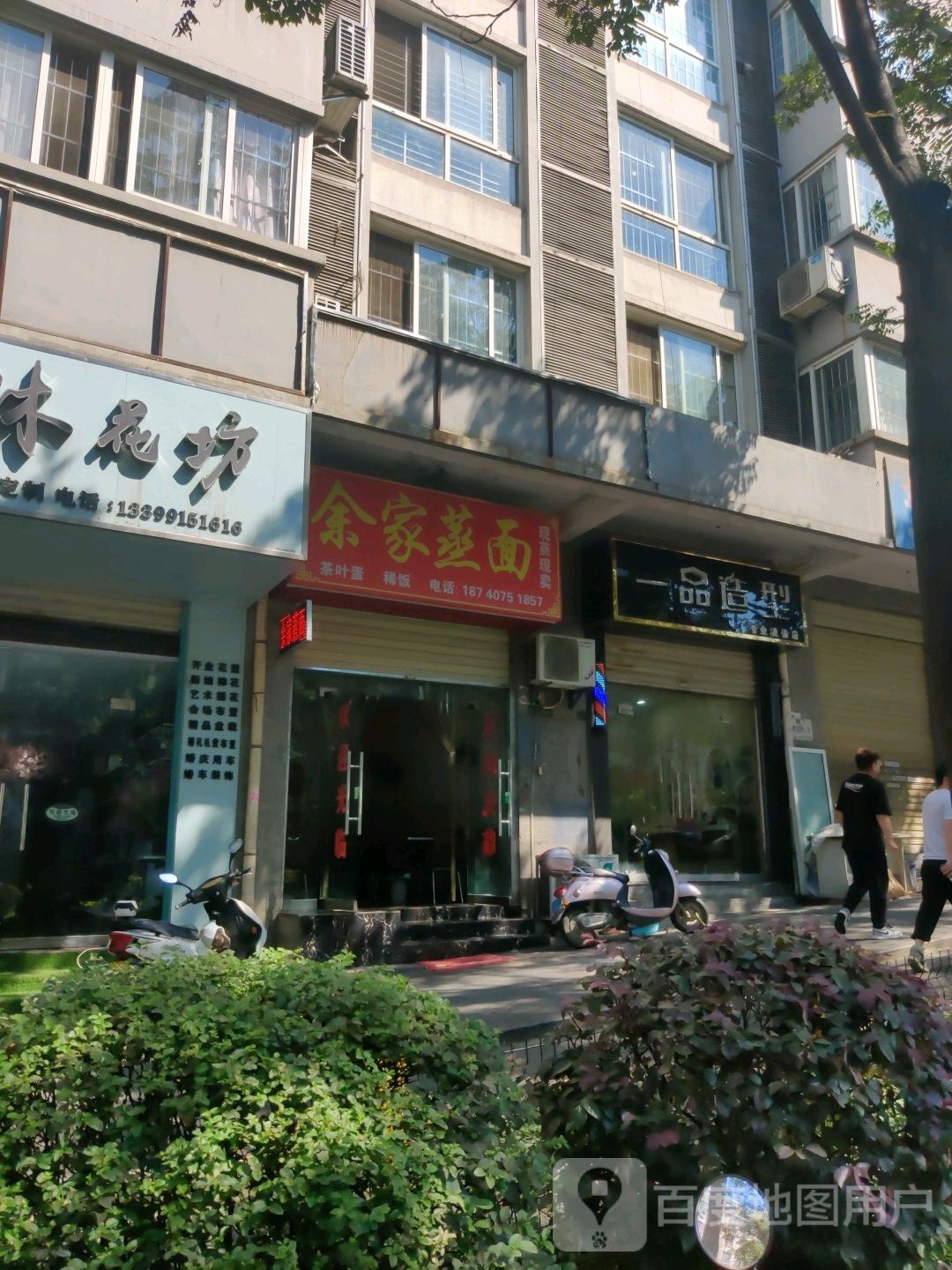 一给品造型(泸康大道店)