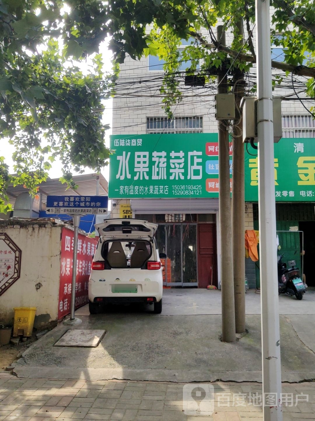 荥阳市水果蔬菜店(塔山路店)