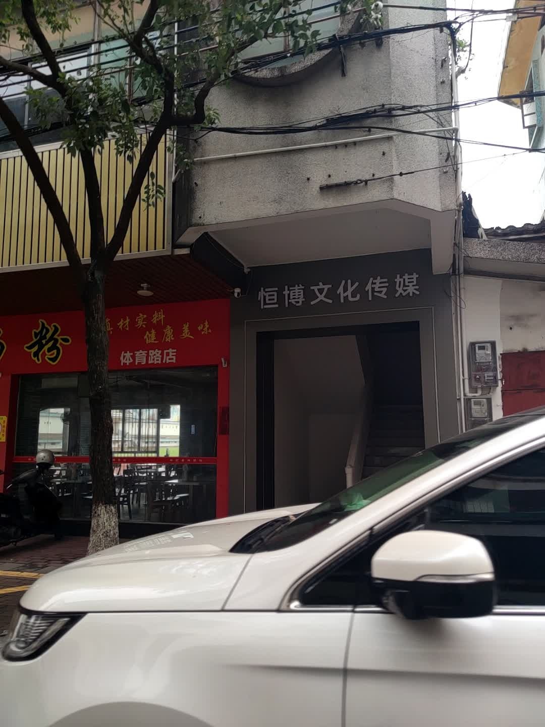 云浮市恒博文化传媒有限公司