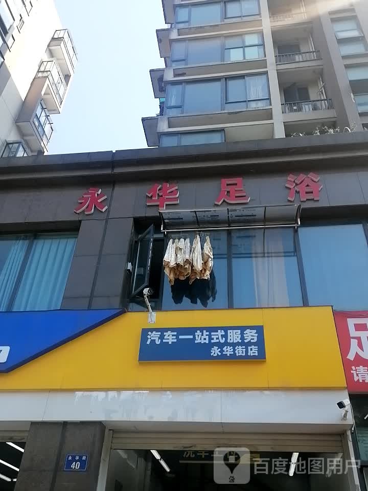 永华足浴