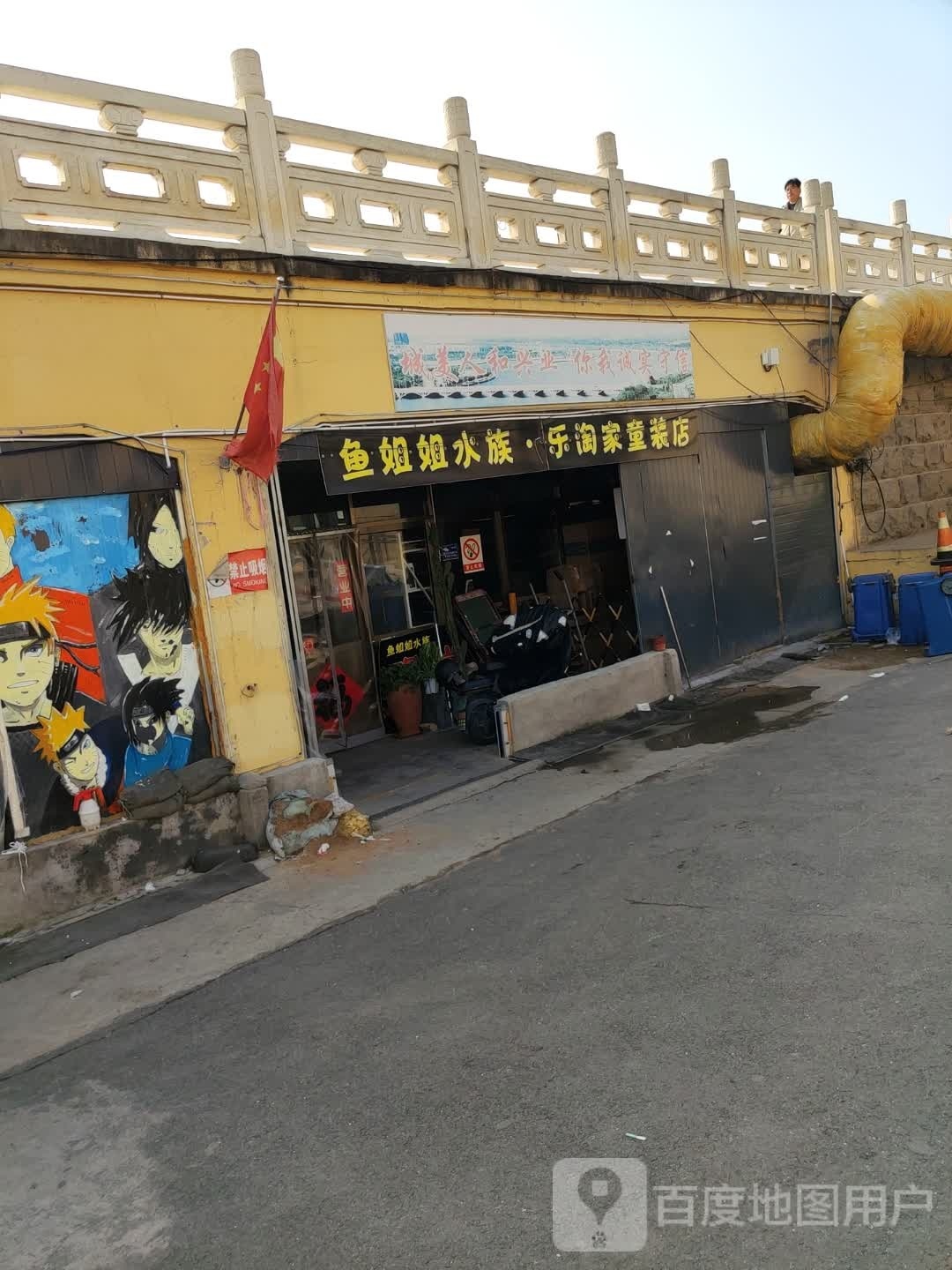 鱼姐姐水族乐淘家童装店