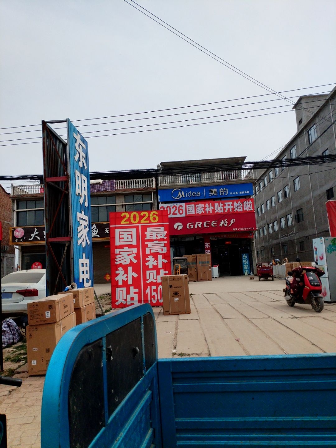 东明家电