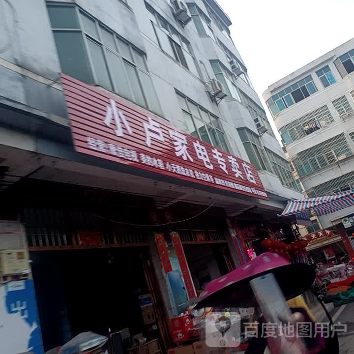 小鲁家电专卖店