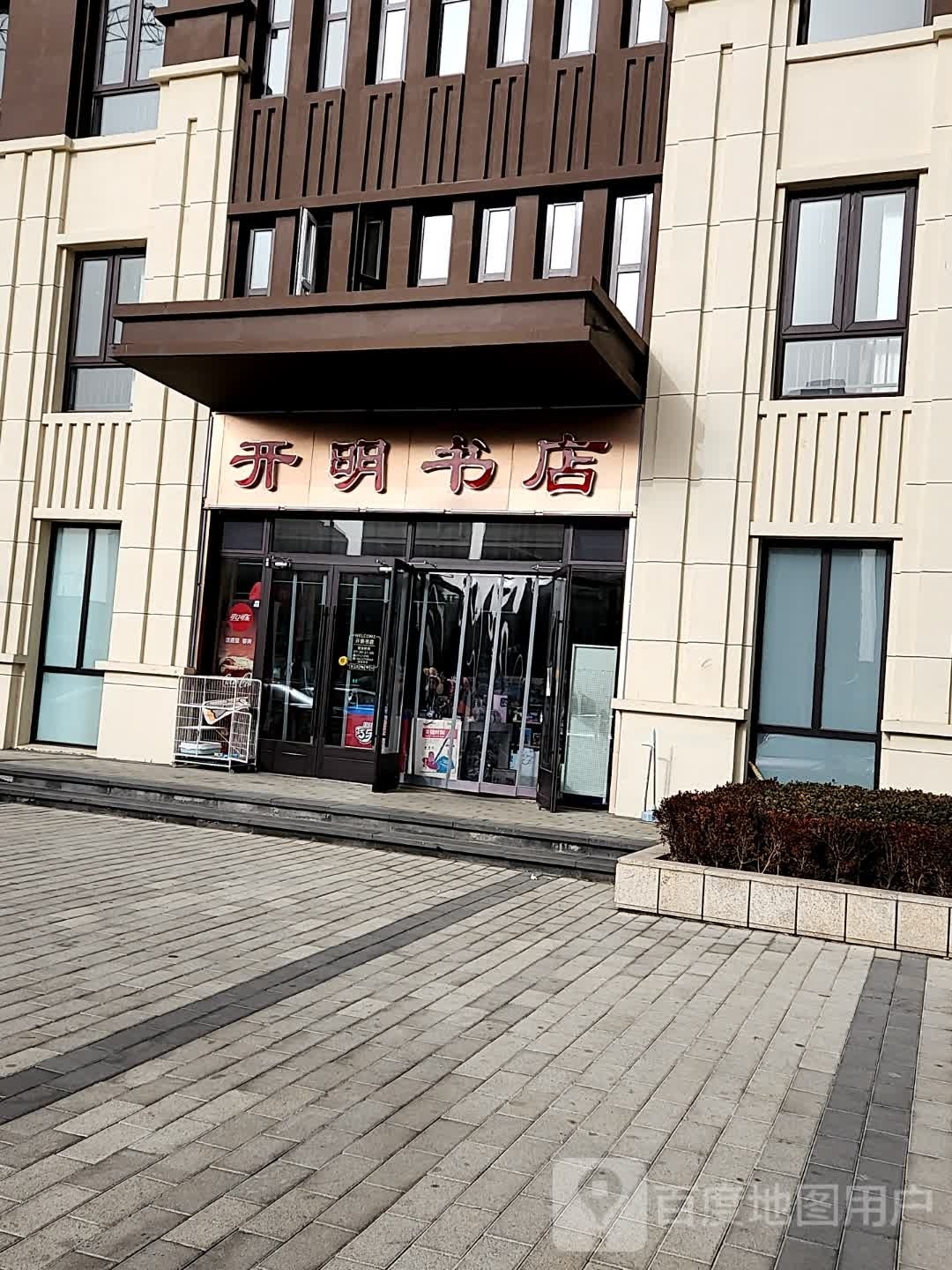 开明书店(和山正院正园店)