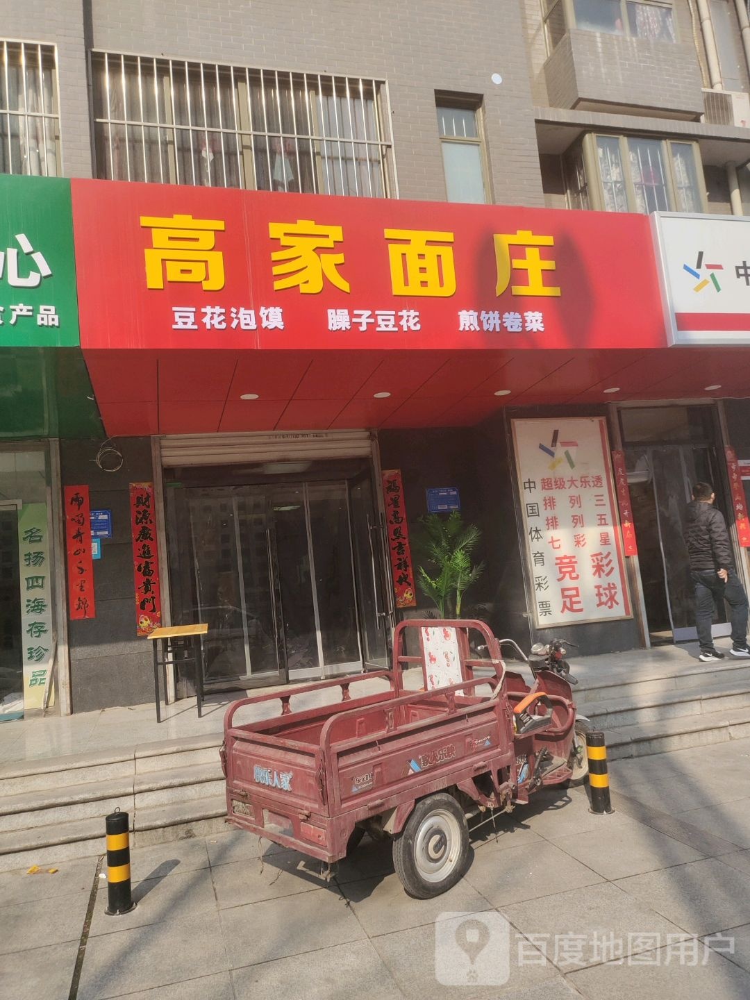 高家磨面庄(万祥·尚锦店)