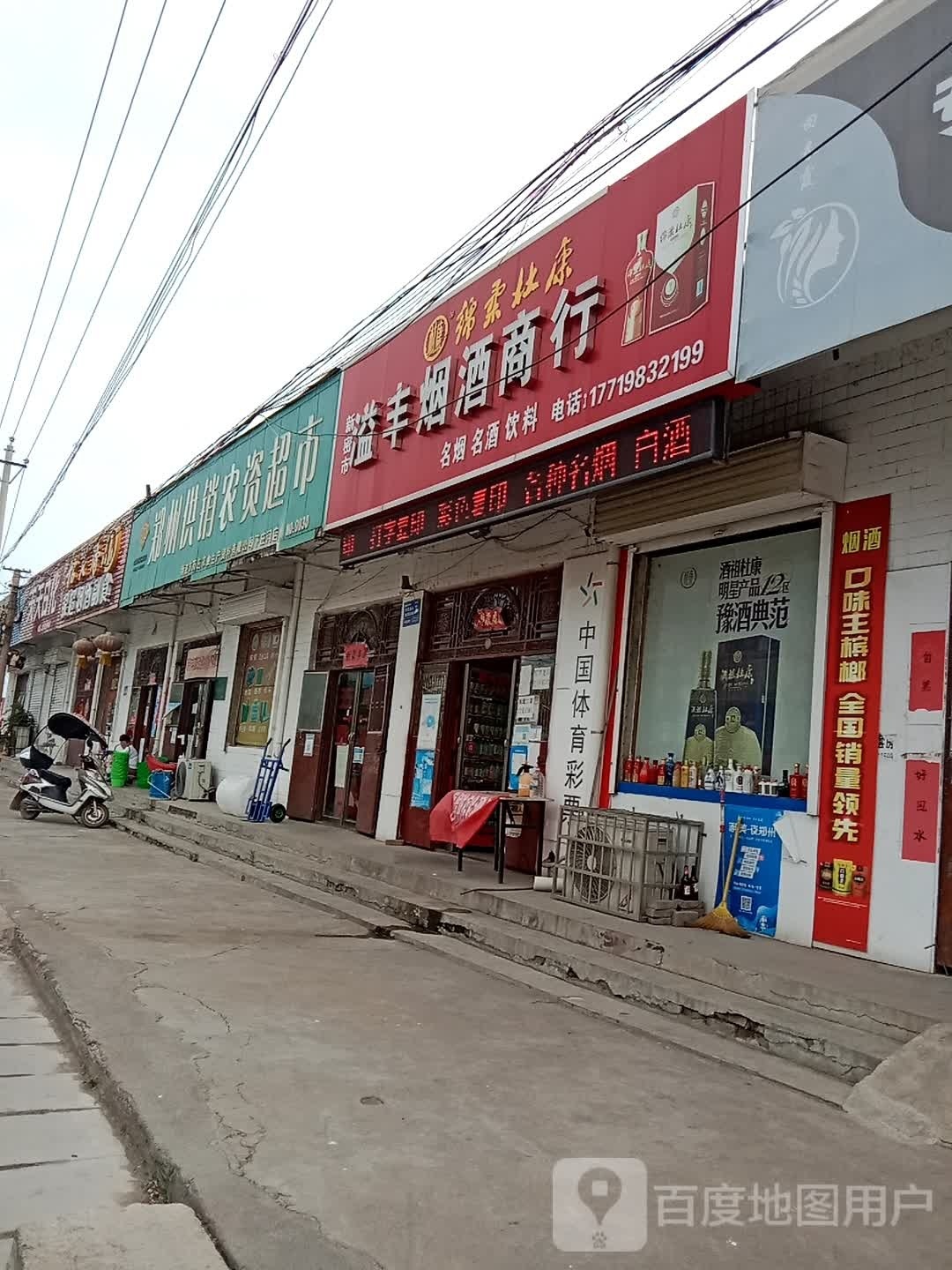 新密市溢丰烟酒商行