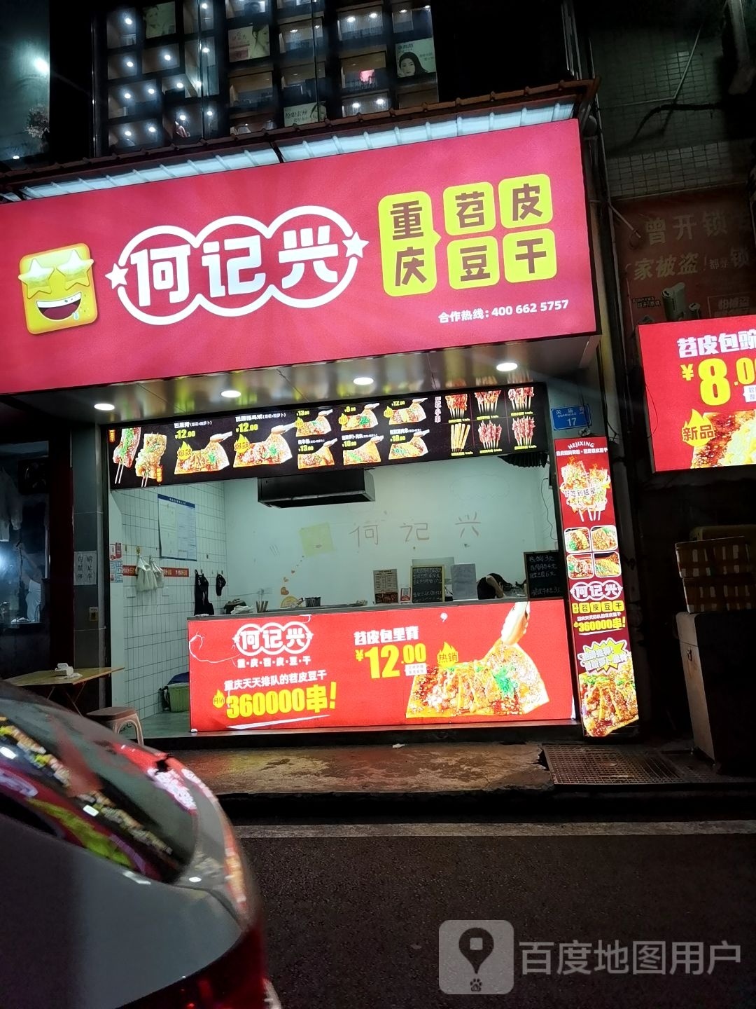 何氏兴苕皮豆干(梁平店)