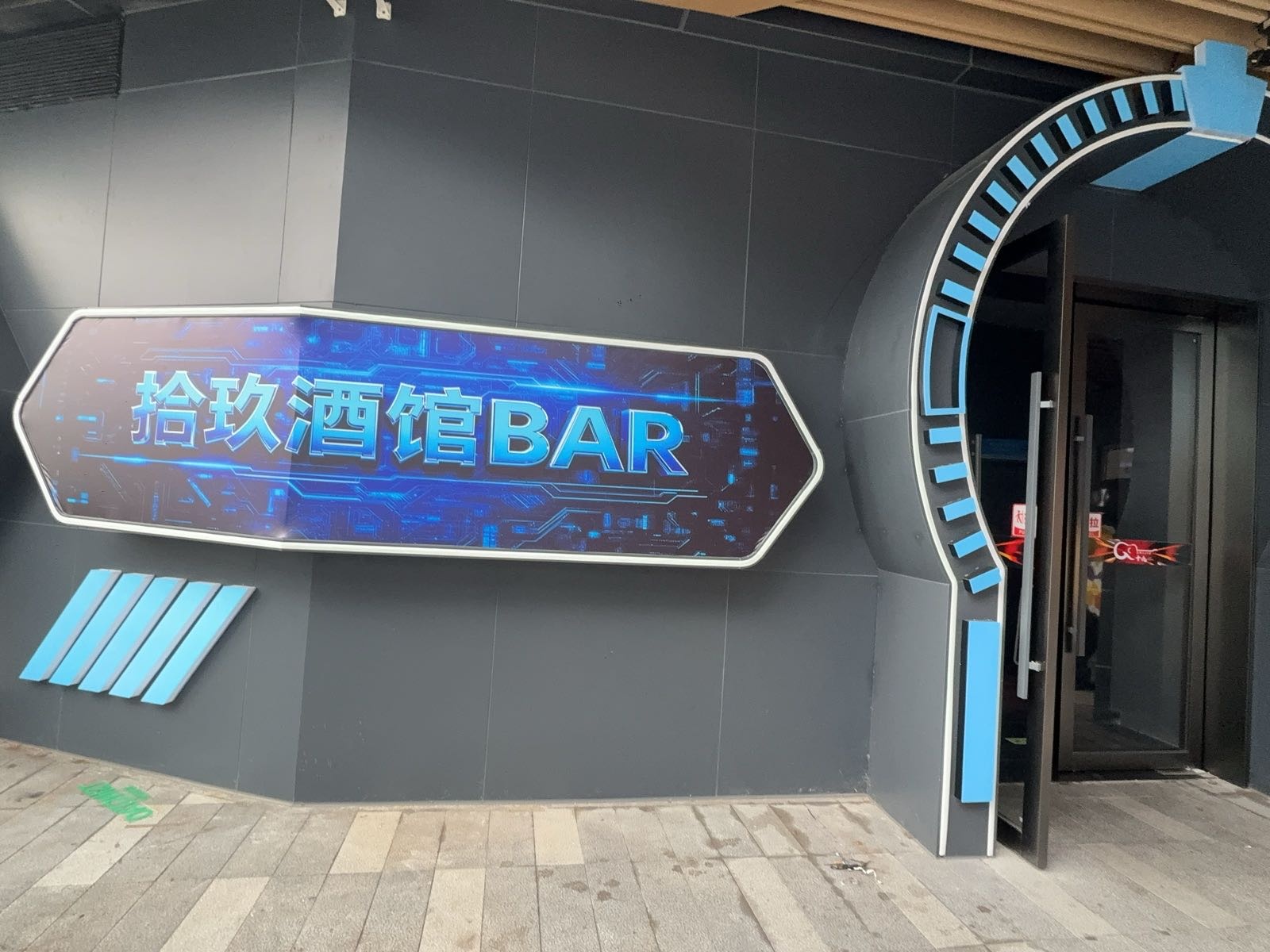 拾玖酒馆Bar